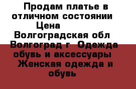 Продам платье в отличном состоянии › Цена ­ 1 500 - Волгоградская обл., Волгоград г. Одежда, обувь и аксессуары » Женская одежда и обувь   